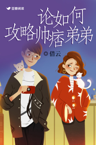 论如何攻略帅痞弟弟