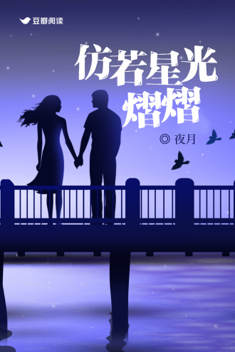 仿若星光熠熠