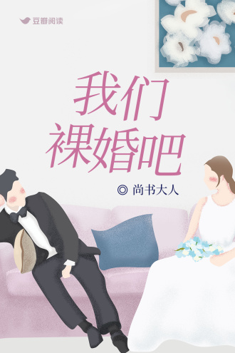 我们裸婚吧