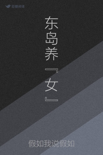 东岛养“女”