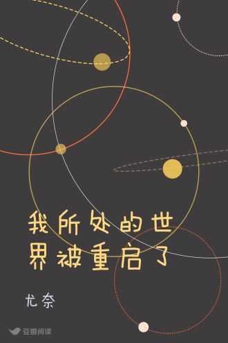 我所处的世界被重启了