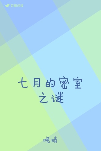 七月的密室之谜