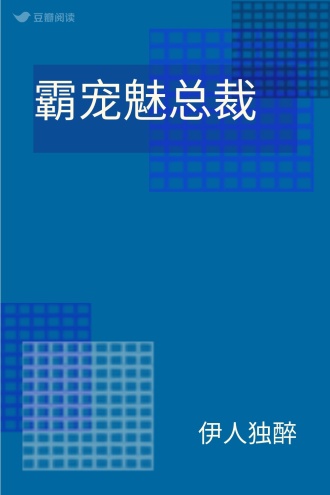 霸宠魅总裁