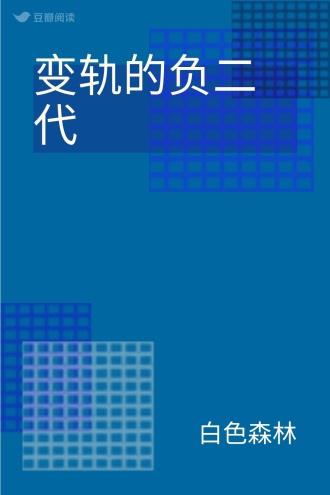变轨的负二代