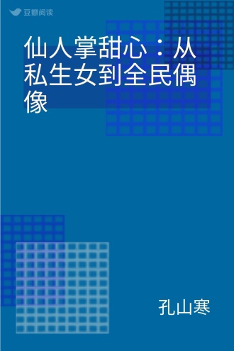 仙人掌甜心：从私生女到全民偶像