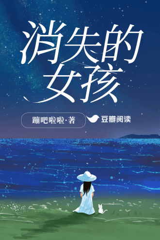 消失的女孩之死者来信
