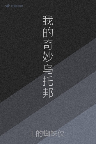 我的奇妙乌托邦