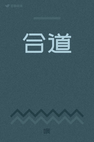 合道