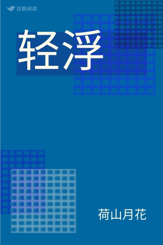 轻浮