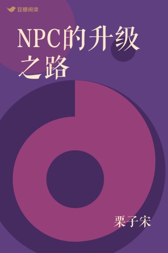 NPC的升级之路