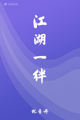 江湖一绊