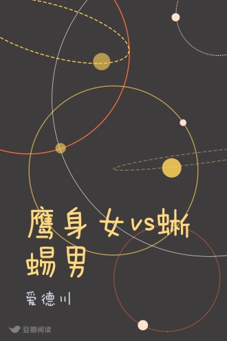 鹰身女vs蜥蜴男