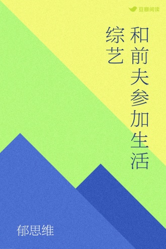 和前夫参加生活综艺