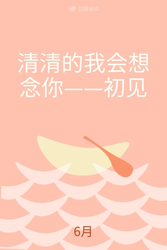 清清的我会想念你——初见