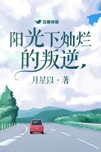 阳光下灿烂的叛逆