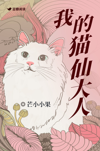 我的猫仙大人