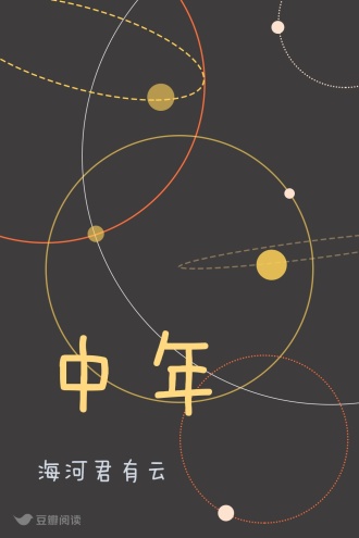 中年