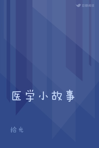 医学小故事