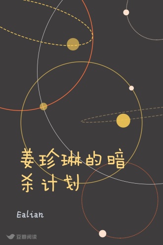 姜珍琳的暗杀计划