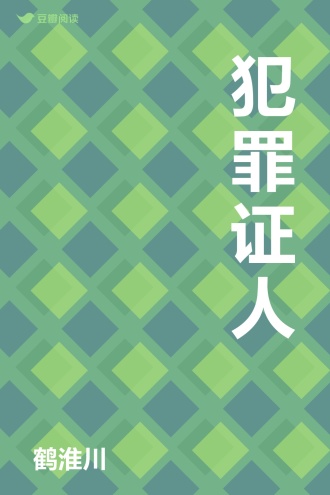 犯罪证人