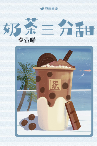 奶茶三分甜
