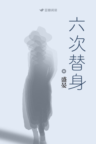 六次替身