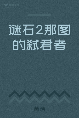 谜石2那图的弑君者