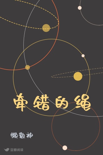 牵错的绳