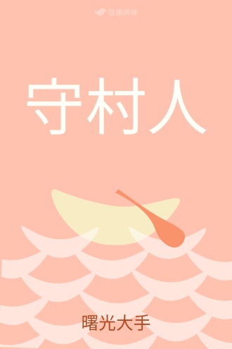 曙光大手 作者主页 豆瓣阅读