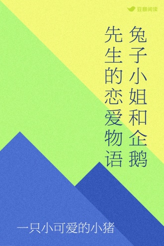 兔子小姐和企鹅先生的恋爱物语