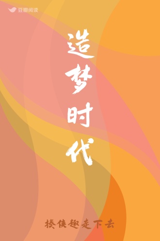 造梦时代
