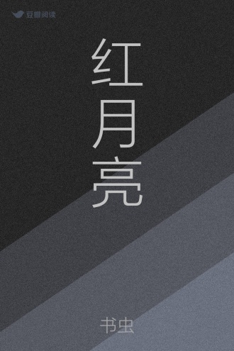 红月亮