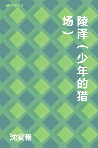 陵泽（少年的猎场）