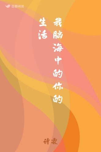 我脑海中的你的生活