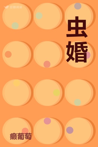 虫婚