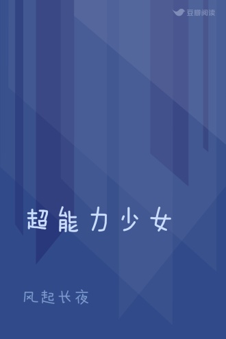 超能力少女