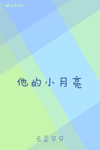 他的小月亮