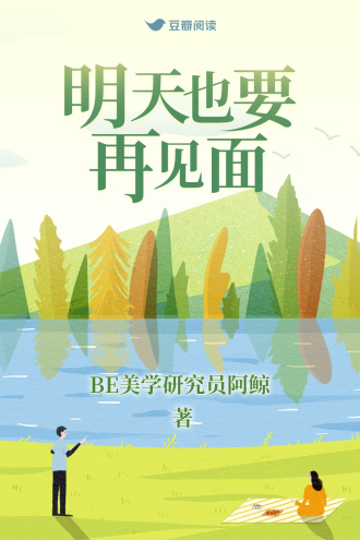 明天也要再见面