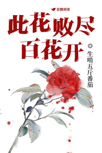 此花败尽百花开