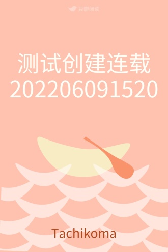 测试创建连载202206091520