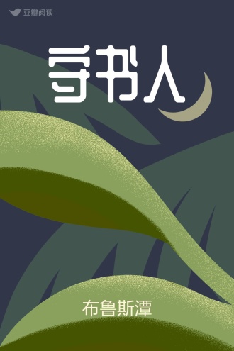 守书人