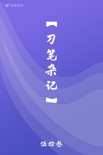 【刀笔杂记】