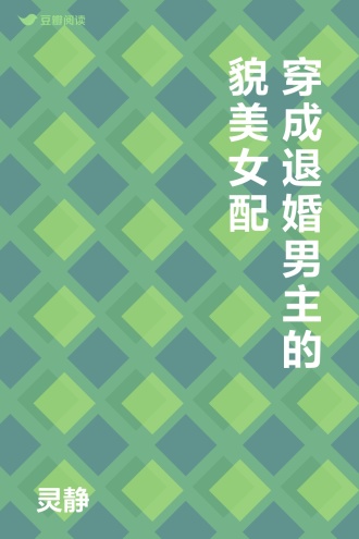 穿成退婚男主的貌美女配
