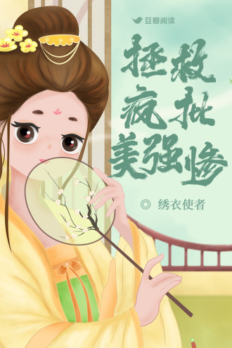 拯救疯批美强惨