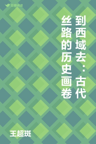 到西域去：古代丝路的历史画卷