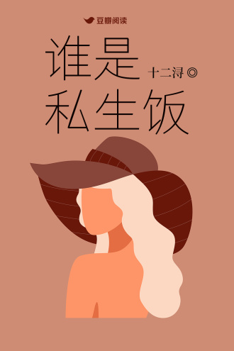 谁是私生饭