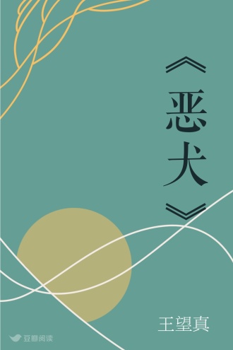 《恶犬》