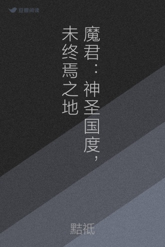 魔君：神圣国度，未终焉之地