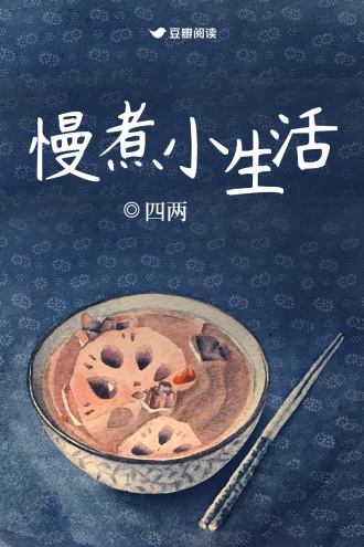 慢煮小生活