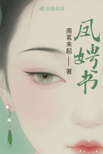 凤娉书